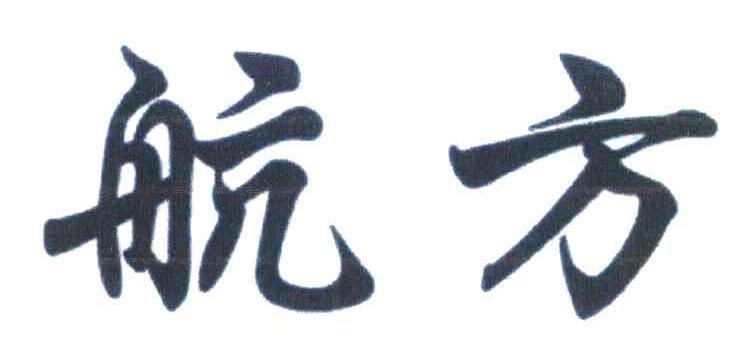 航方