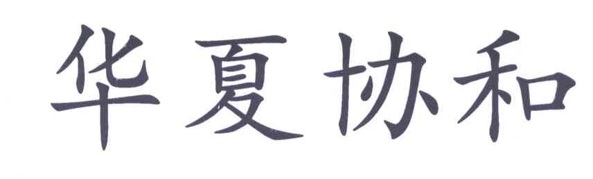 华夏协和