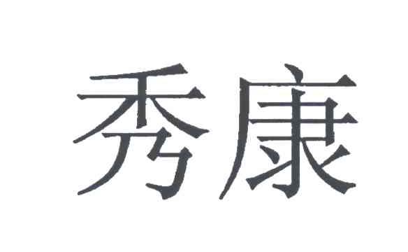 秀康