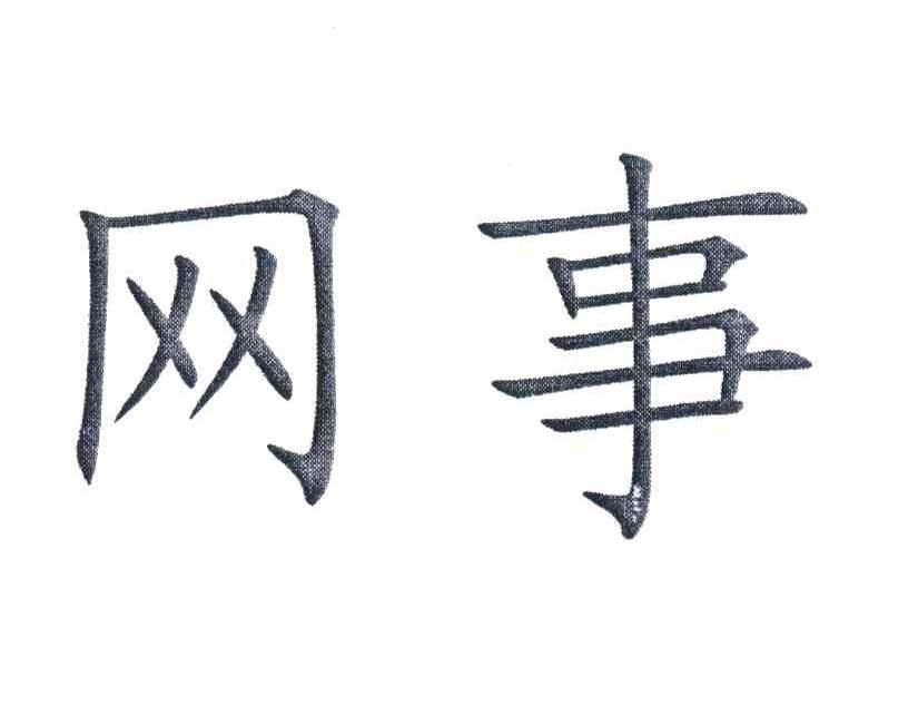 网事