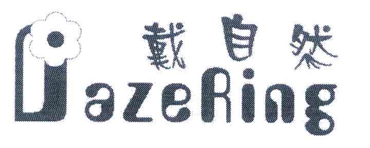 戴自然 DAZERING