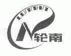 轮南
