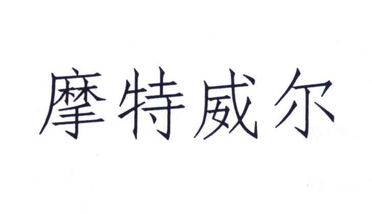 摩特威尔