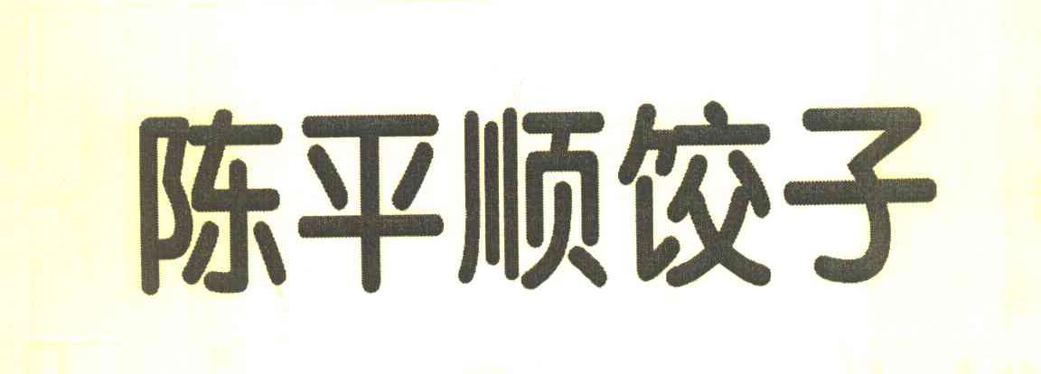 陈平顺饺子