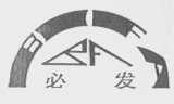 必发