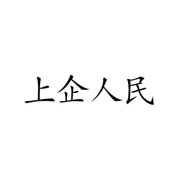 上企人民