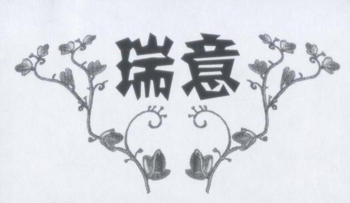 瑞意