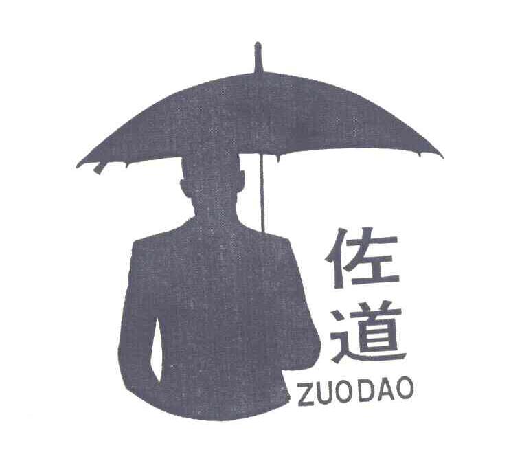 佐道