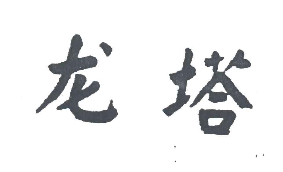 龙塔