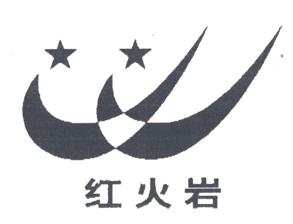 红火岩