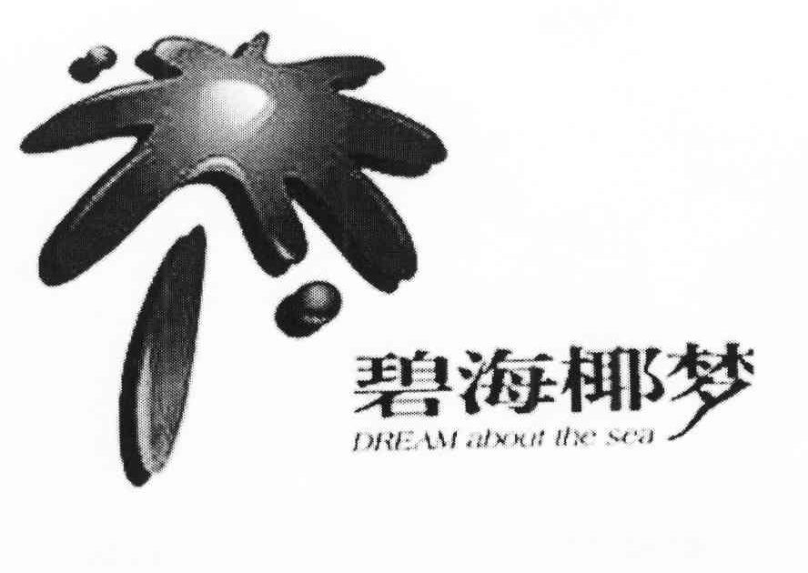 碧海椰梦 DREAM ABOUT THE SEA