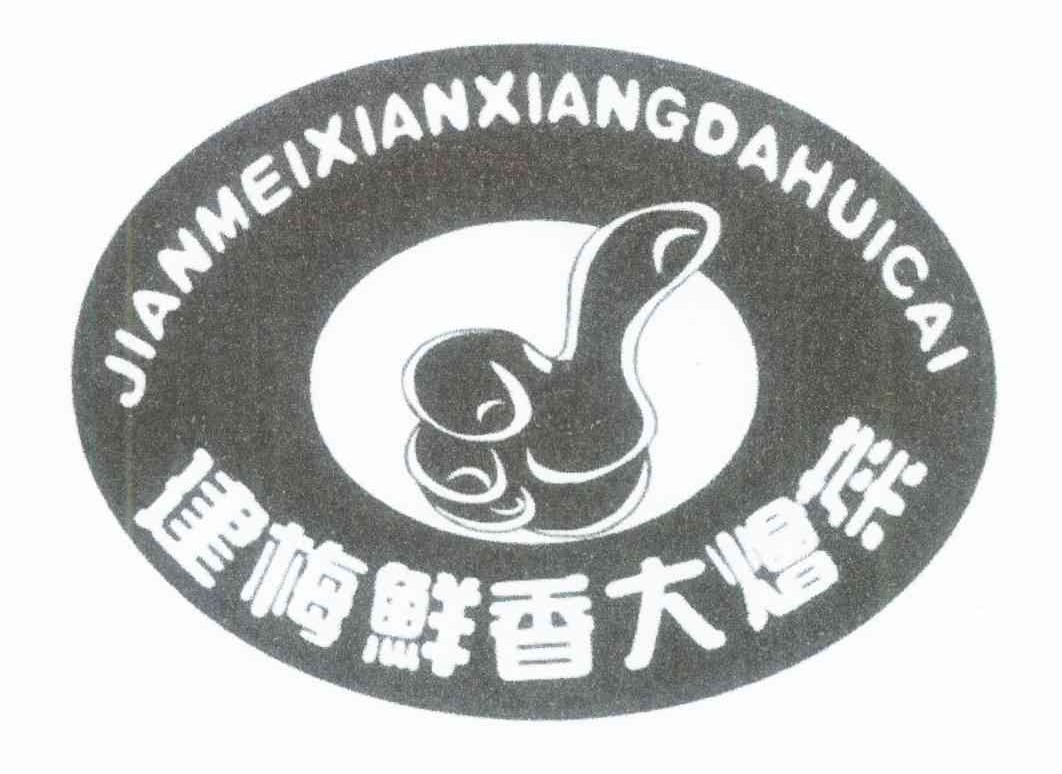 建梅鲜香大烩菜