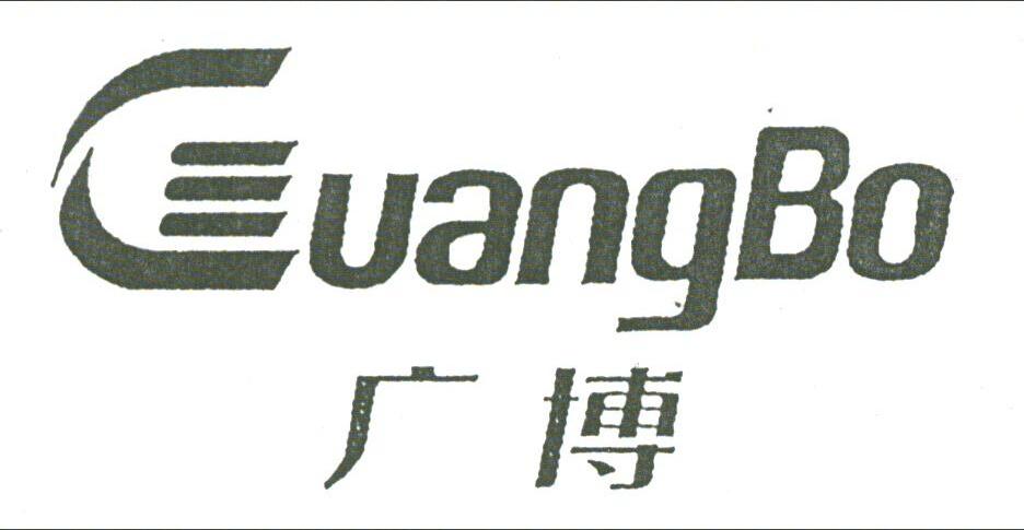 广博