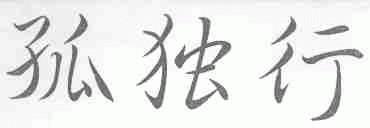 孤独行