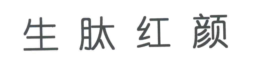 生肽红颜