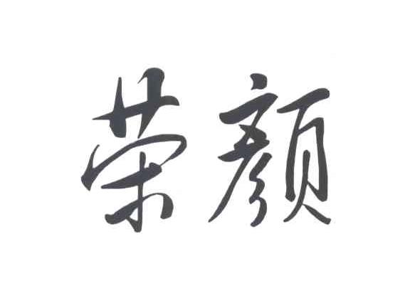 荣颜