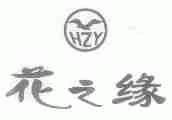 花之缘;HZY