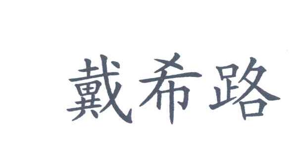 戴希路