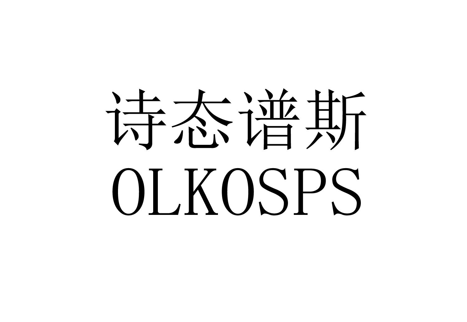 诗态谱斯 OLKOSPS
