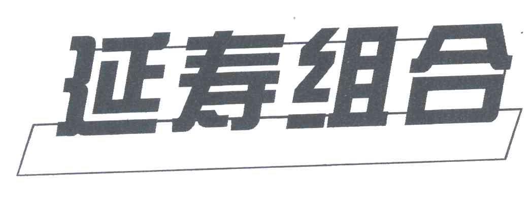 延寿组合