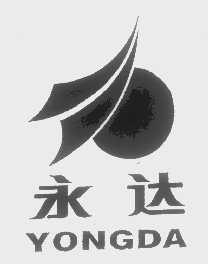 永达