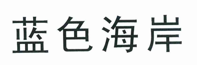 蓝色海岸