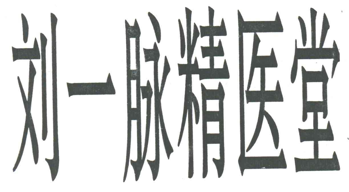 刘一脉