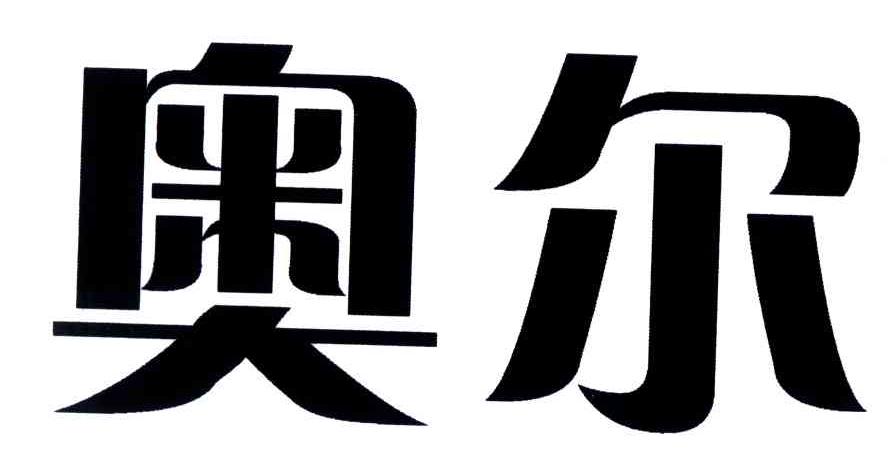奥尔