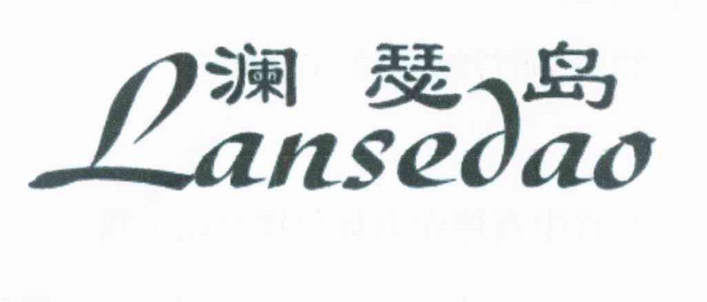 澜瑟岛
