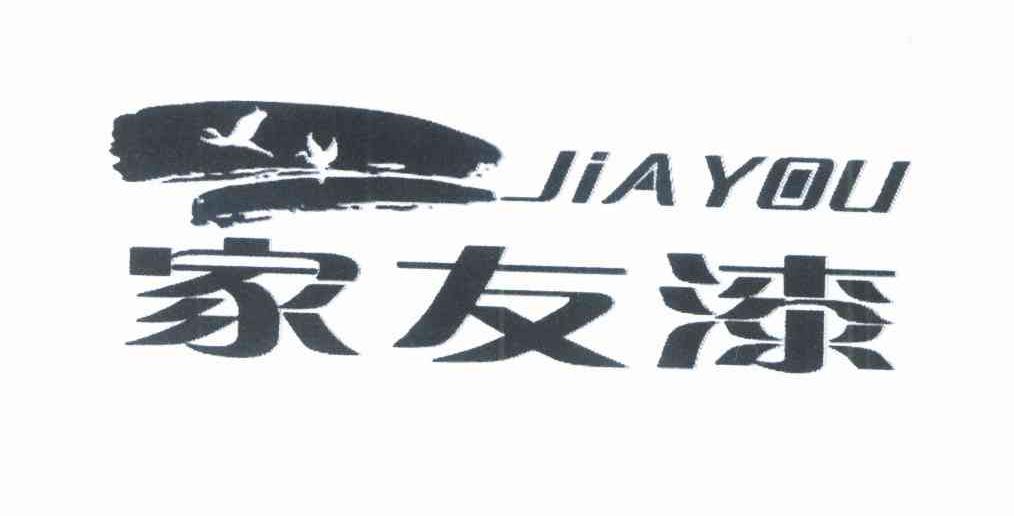 家友漆