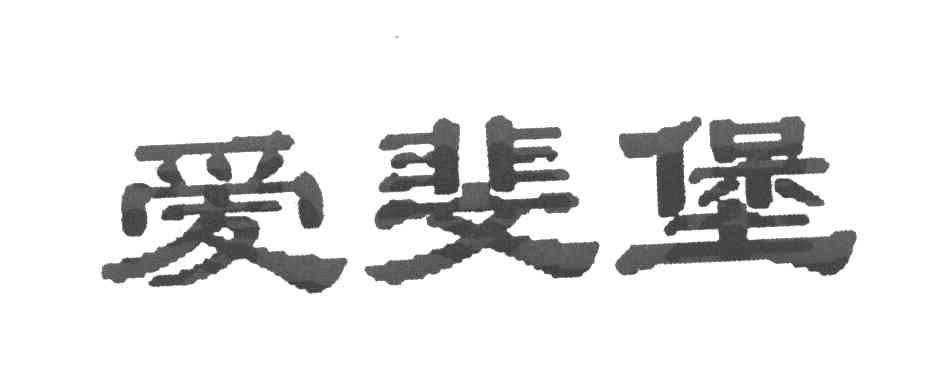 爱斐堡