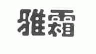 雅霜