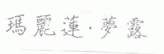 玛丽莲.梦露