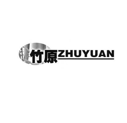 竹原