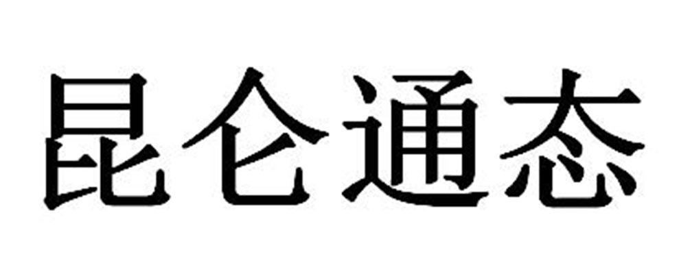 昆仑通态
