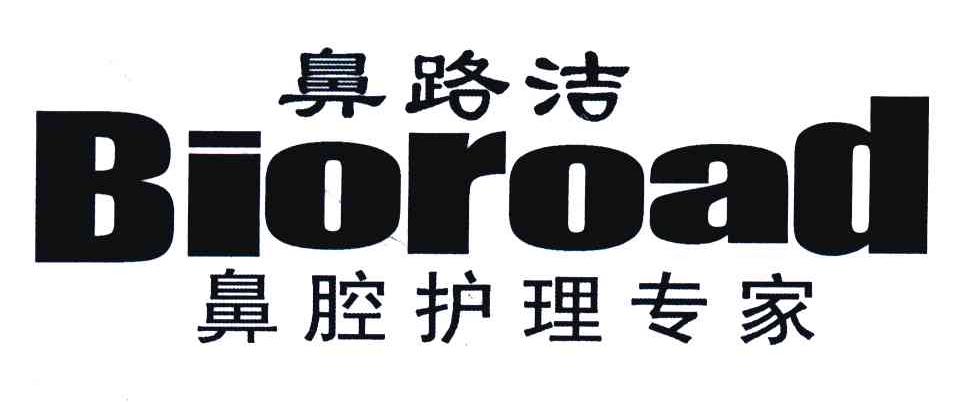 鼻路洁鼻腔护理专家 BIOROAD