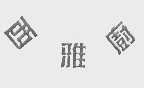 西雅厨