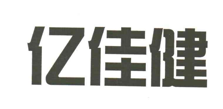 亿佳健