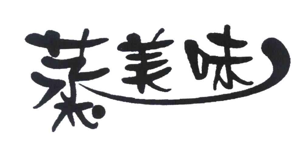 蒸美味