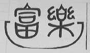 富乐