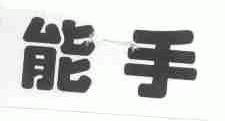 能手