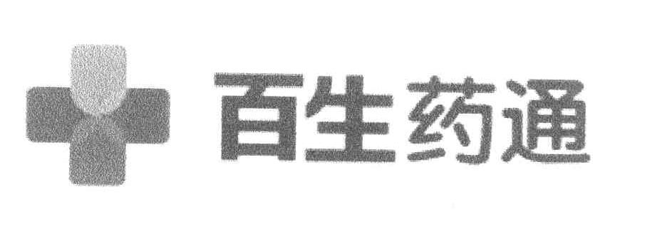 百生药通
