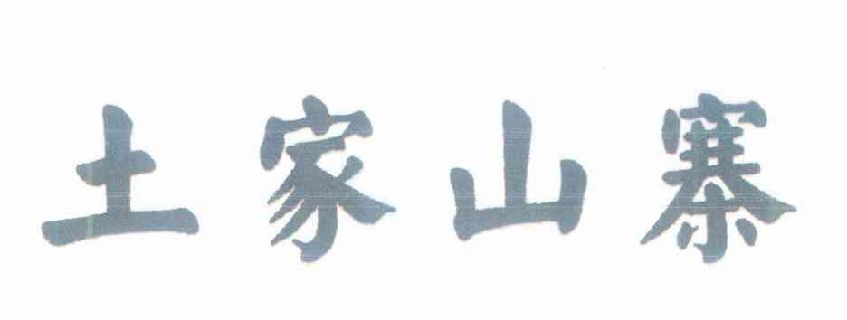 土家山寨