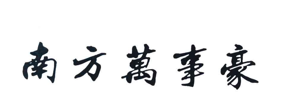南方万事豪