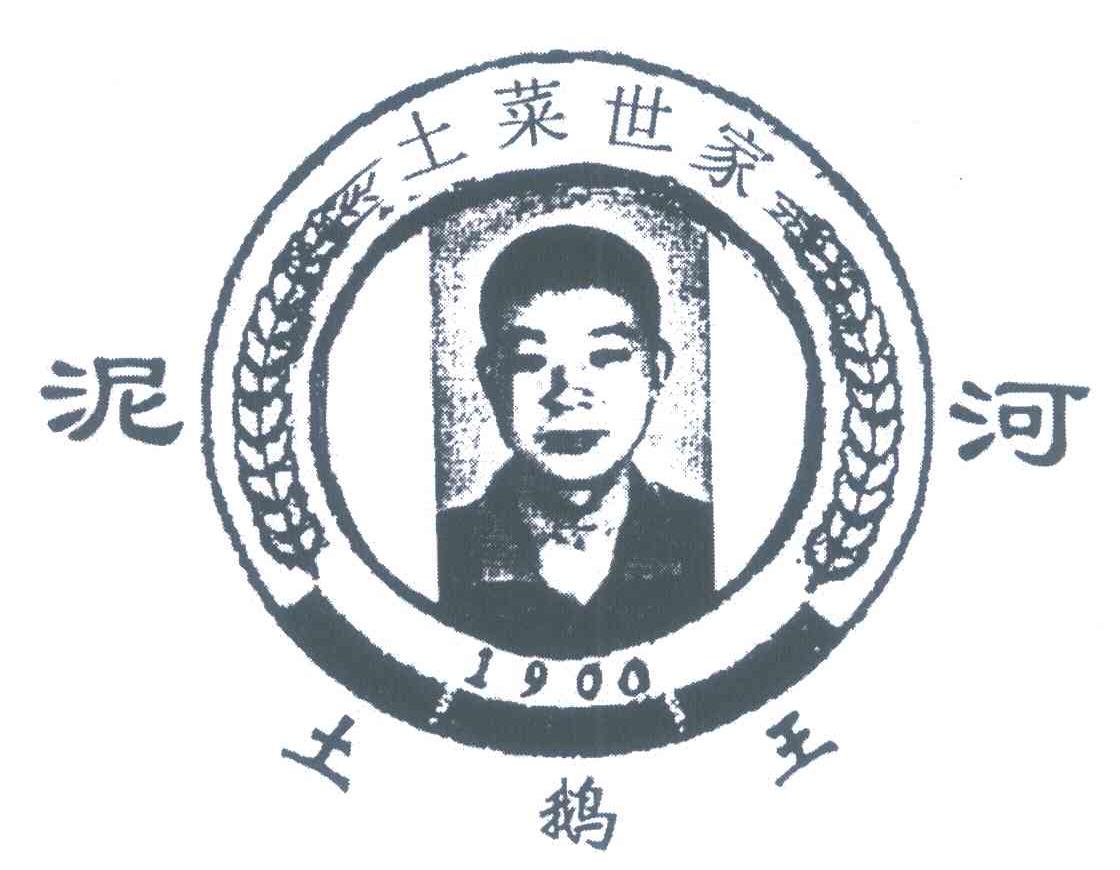 泥河 土鹅王 土菜世家 1900