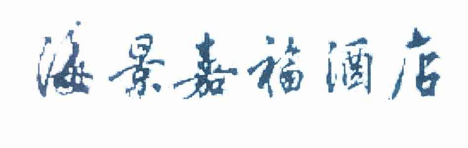 海景嘉福酒店
