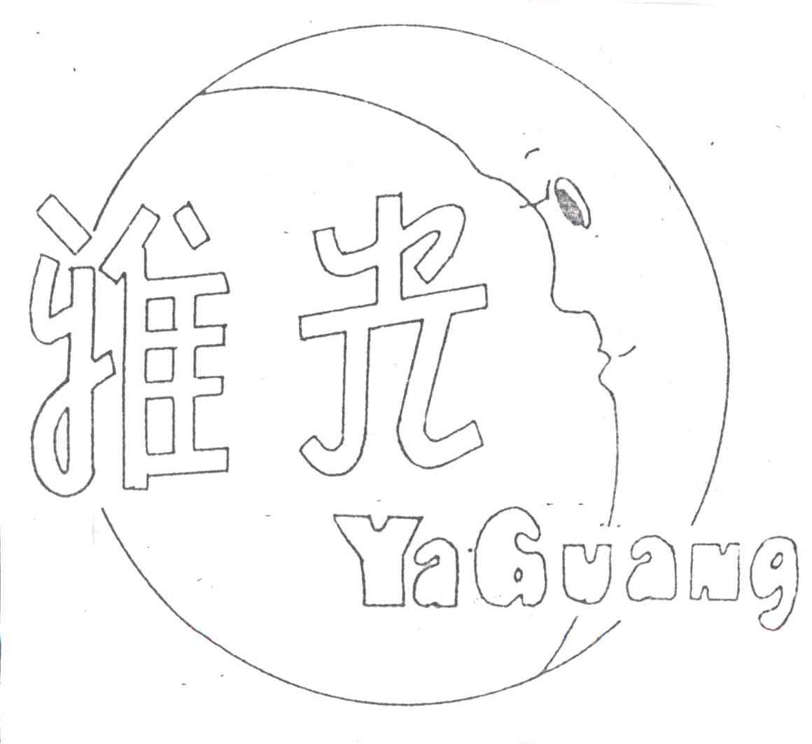 雅光