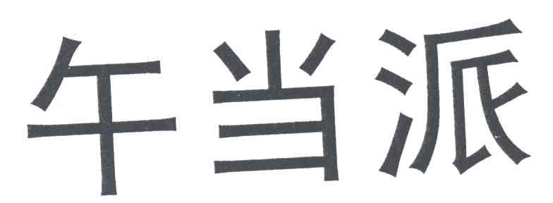午当派