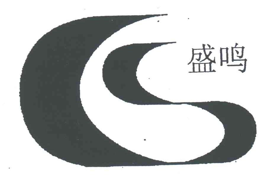 盛鸣