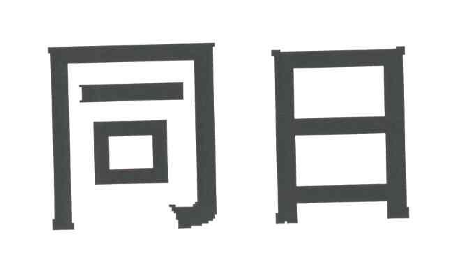 同日